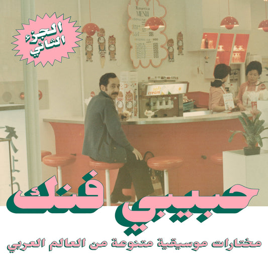 Various – Habibi Funk: An Eclectic Selection of Music from the Arab World, Part 2 – 2LP